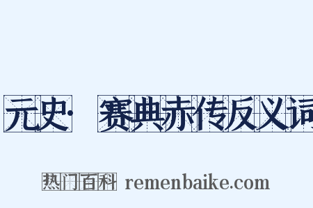 元史·赛典赤传反义词是什么意思的图片